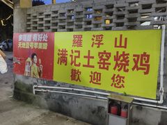 -满記土窑烧鷄波浪山莊