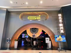 -桂花里·衢州菜·精酿餐吧(未来科技城万达广场店)
