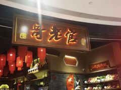 -哥老官重庆美蛙鱼头(五角场合生汇店)