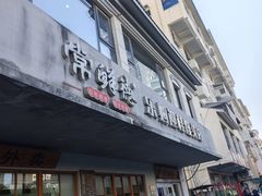 -常鲜德乐购迎桂馒头店(麻巷公寓店)