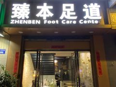 -臻本足道(武林壹号店)