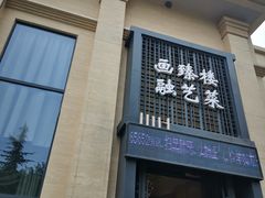 门面-画臻楼.家宴.融合菜(锦业路店)