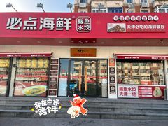 -必点海鲜·鲅鱼水饺(鞍山西道店)