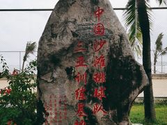-中国沙滩排球队三亚训练基地