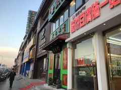 门面-筋饼豆腐脑一绝