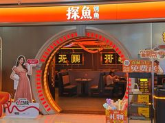 -探鱼·鲜青椒爽麻烤鱼(增城东汇城店)