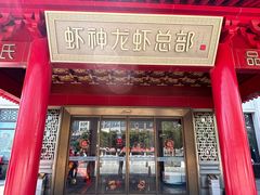 -於氏虾神(盱眙总店)