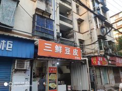 -三鲜豆皮(钢花新村119街坊店)