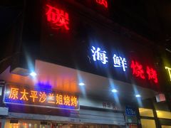 门面-碳炉海鲜烧烤·1992(北京路店)