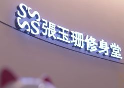 -Fundi张玉珊修身堂·indiba·BTL科技瘦身