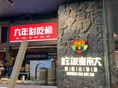 -吃饭皇帝大(长宁龙之梦店)