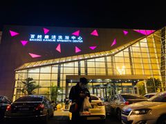 -百姓康洁洗浴中心