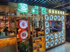 门面-呷佬·长沙手工米粉(金沙江路店)
