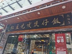 门面-红星光发煲仔饭(大石街店)