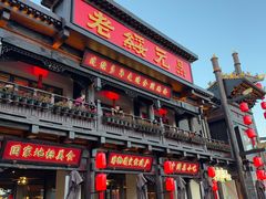 -老绥元烧麦·家常菜(大召店)
