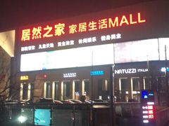 -居然之家家居生活MALL(丽泽店)