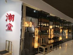 门面-潮堂(环球金融中心店)