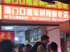 门面-南门口湘军剁辣椒老店(老长沙第一品牌店)