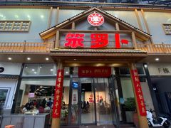 -笨罗卜浏阳菜馆(龙华鹏润达店)