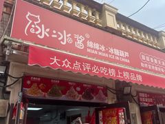 -冰冰酱老味刨冰绵绵冰(中山路总店)
