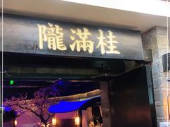 门面-桂满陇-西湖船宴(西单大悦城店)