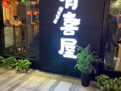 门面-有喜屋·深夜食堂(环宇荟店)