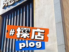 门面-粗茶淡饭·隐庐私厨(东亭店)
