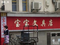 -宝宝文具店(马当路店)