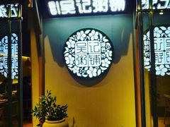 门面-吴家·非遗淮扬小馆(镇江万达广场店)