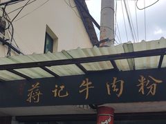 -蒋记牛肉粉(新大十字总店)