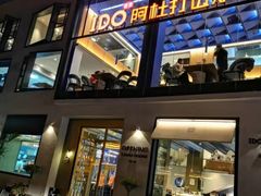 -阿杜打边炉(五江天街店)