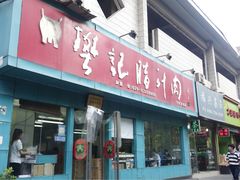 -樊记腊汁肉(竹笆市总店)