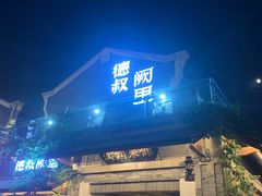 -德叔阙里·衢州菜馆(月湖店)