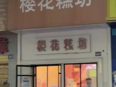 -樱花糕坊(万松园店)