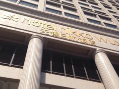 日航饭店-无锡日航饭店