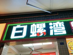 -白螺湾螺蛳粉(春熙路店)