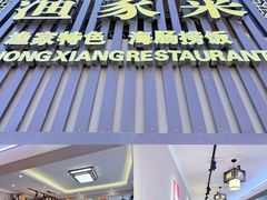 -众想海鲜·烧烤·海肠捞饭·渔家菜(孙家疃店)