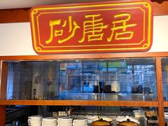 -砂唐居(总店)