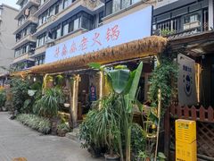 -符淼淼火锅(宽窄巷子店)