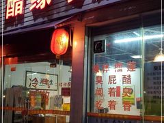 门面-醋缘臭屁醋养生火锅