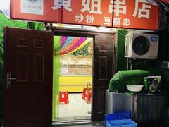 -黄姐串店