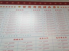 -百花传统甜品店(原址店)