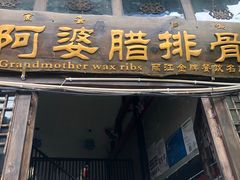 门面-阿婆情腊排骨火锅(饮玉巷店)