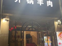 -清真华宇开锅羊肉