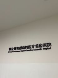 -Yestar宁波艺星整形医院