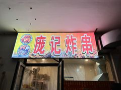 -庞记炸串
