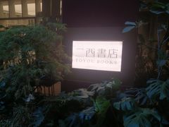 -二酉书店TOYOU BOOKS