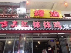 门面-古真记钵钵鸡(总店)