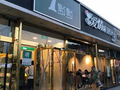 门面-1点点(阜通店)