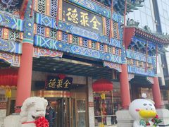 -北京全聚德(王府井店)